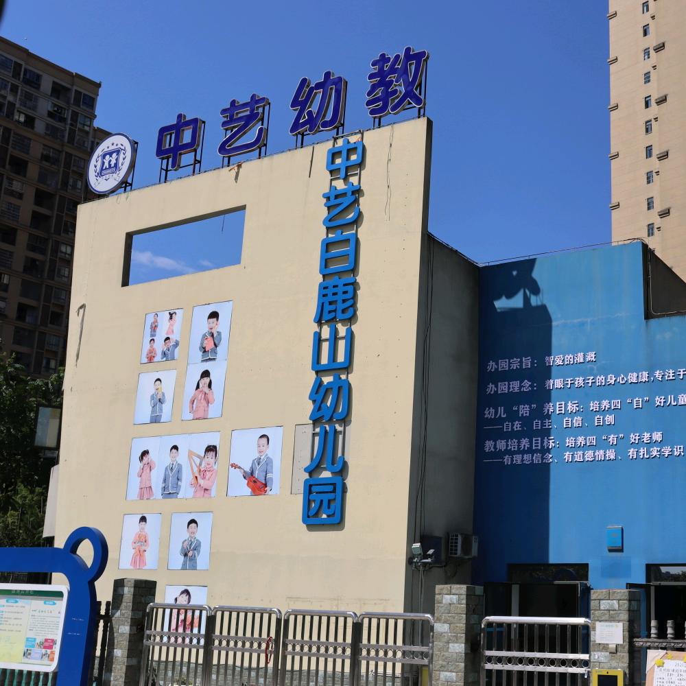 中艺白鹿山幼儿园