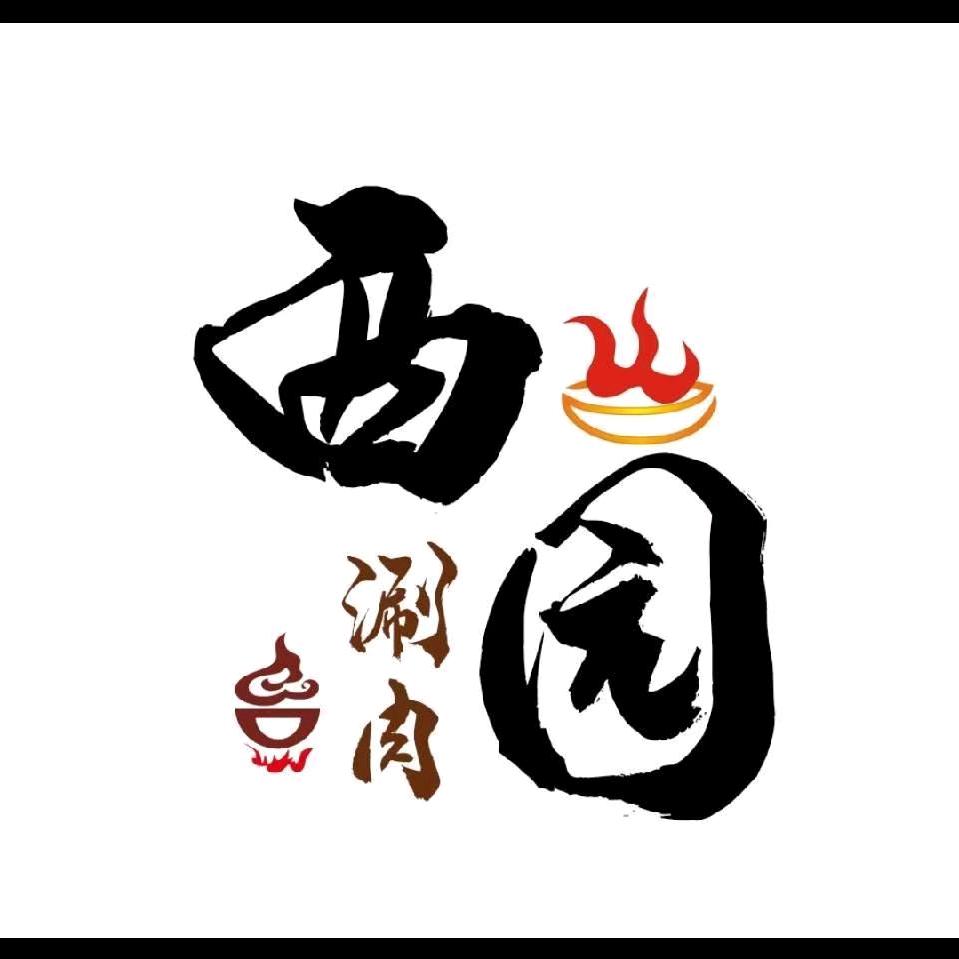 西园涮肉
