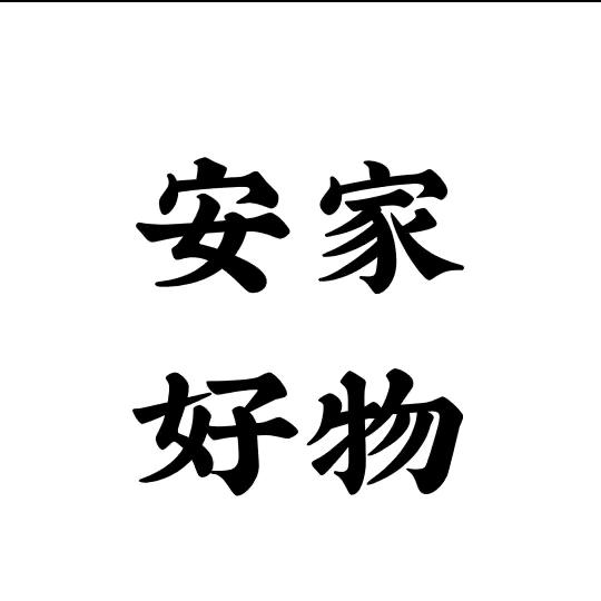 阿伟