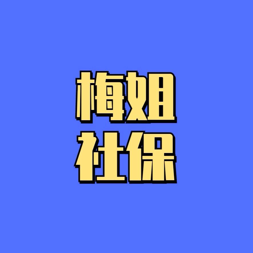 梅姐社保
