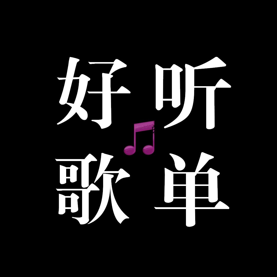 好听歌单