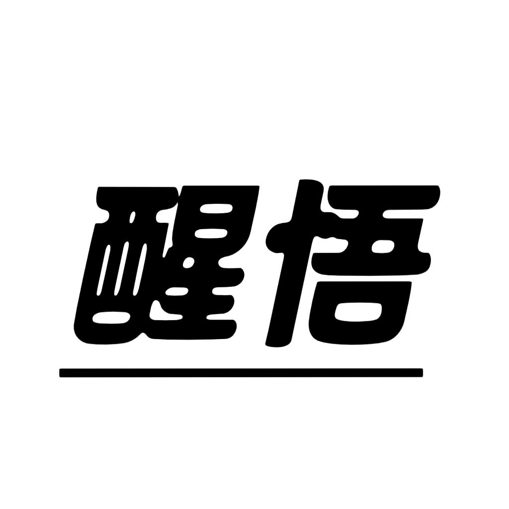 醒悟