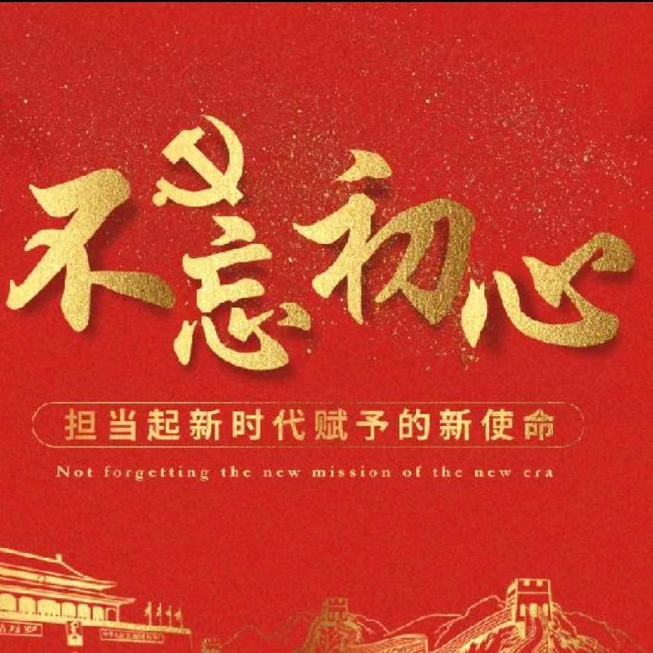 牢记使命