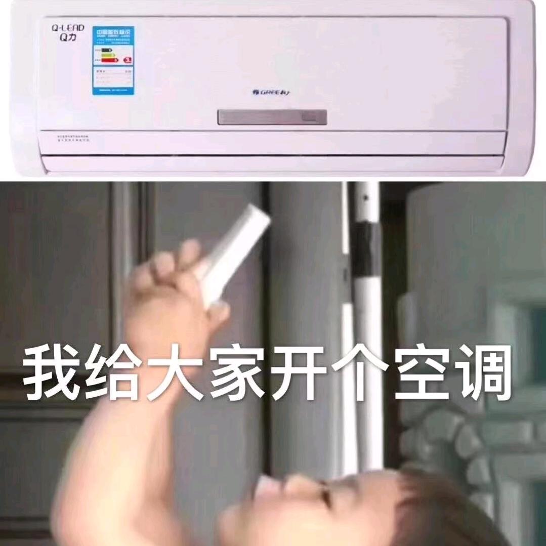 蟹老板的空调小日常🦀🦀🦀