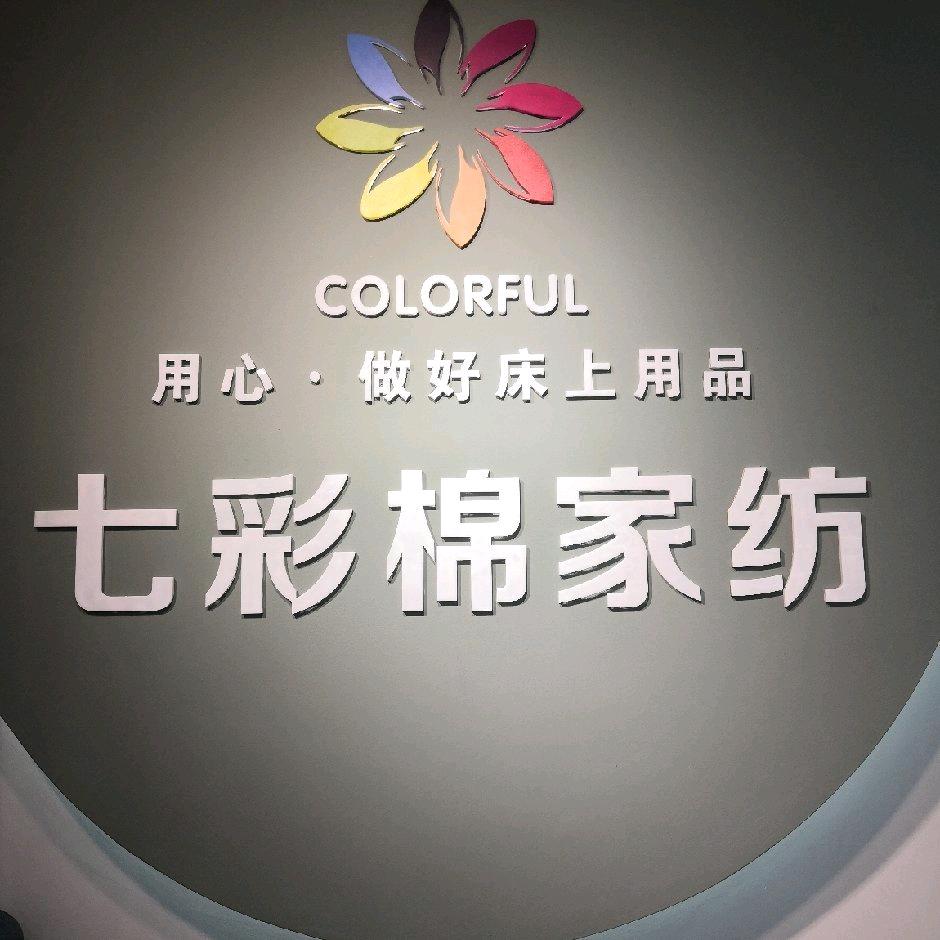 七彩棉家纺绵阳安昌店