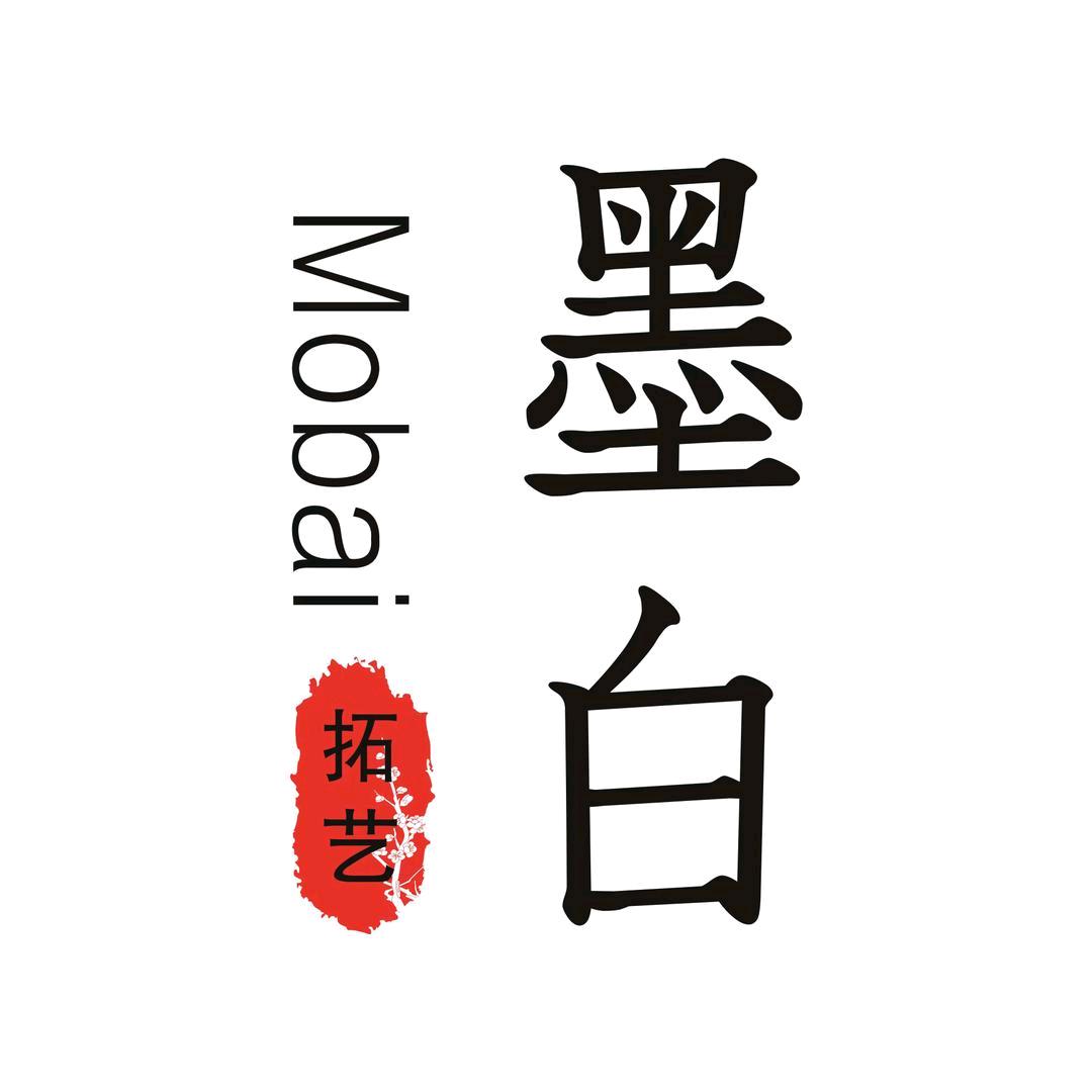 墨白拓艺