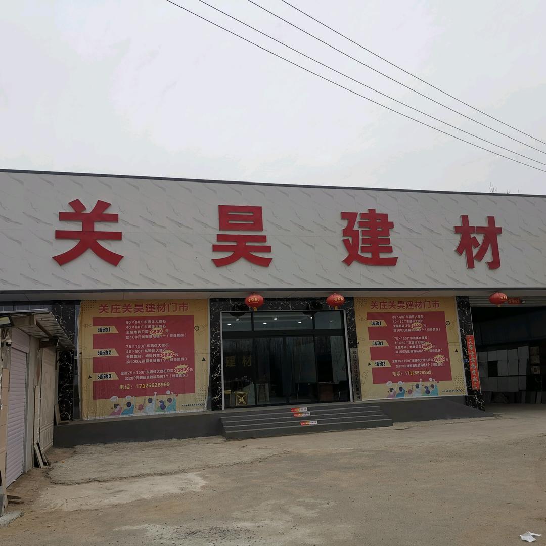 关昊建材