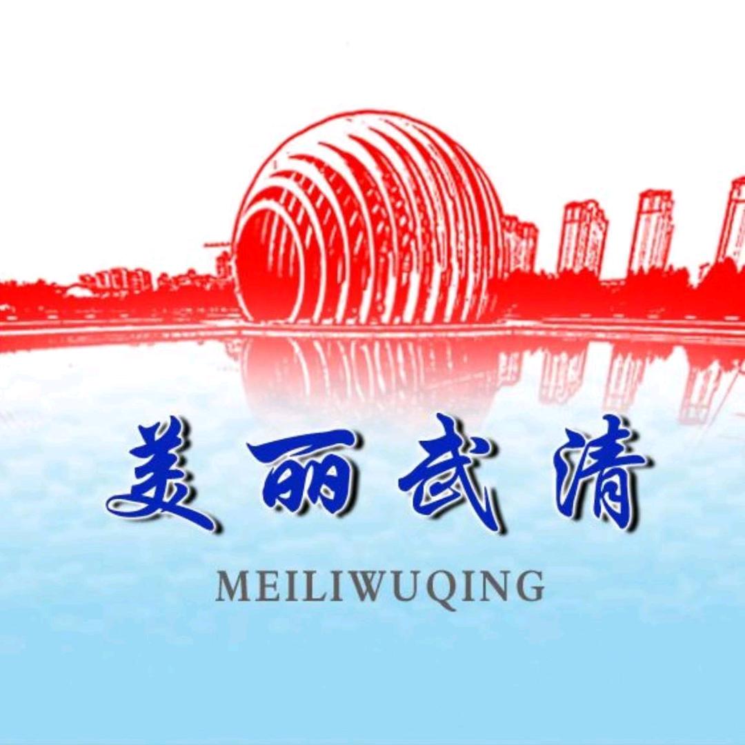 美丽武清官方号