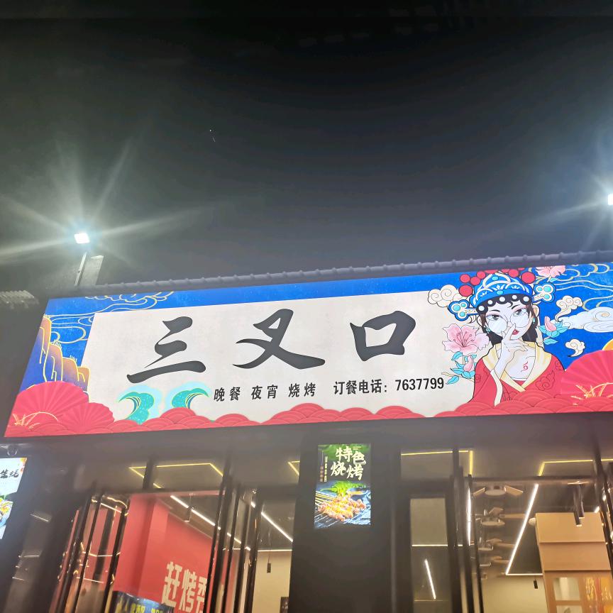 岳阳县三叉口夜宵店