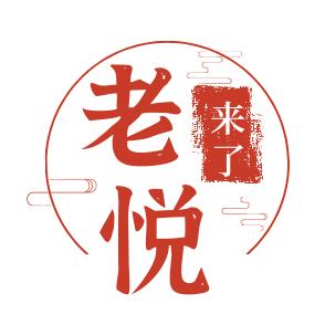 老悦来了