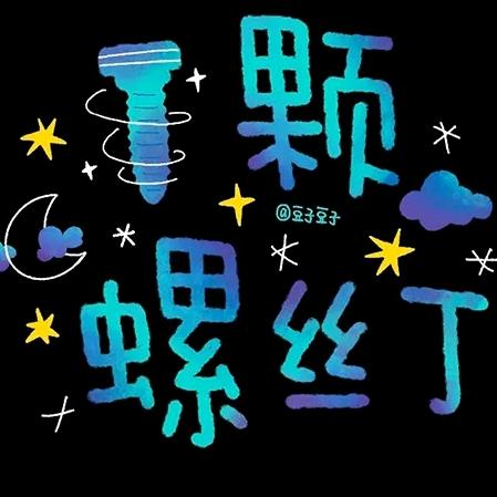 一颗螺丝钉子