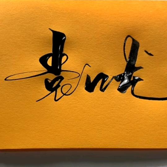 我姓袁却缘不了你的梦