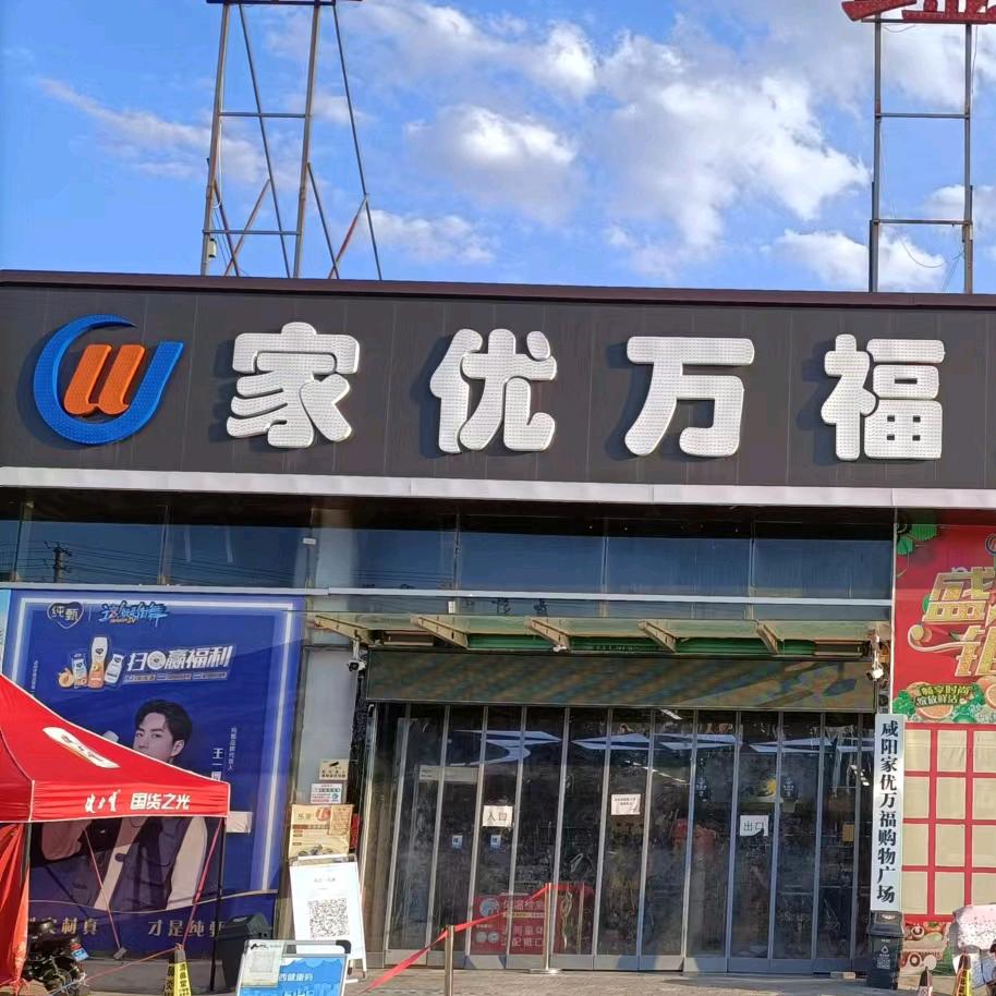 乾县家优万福购物广场