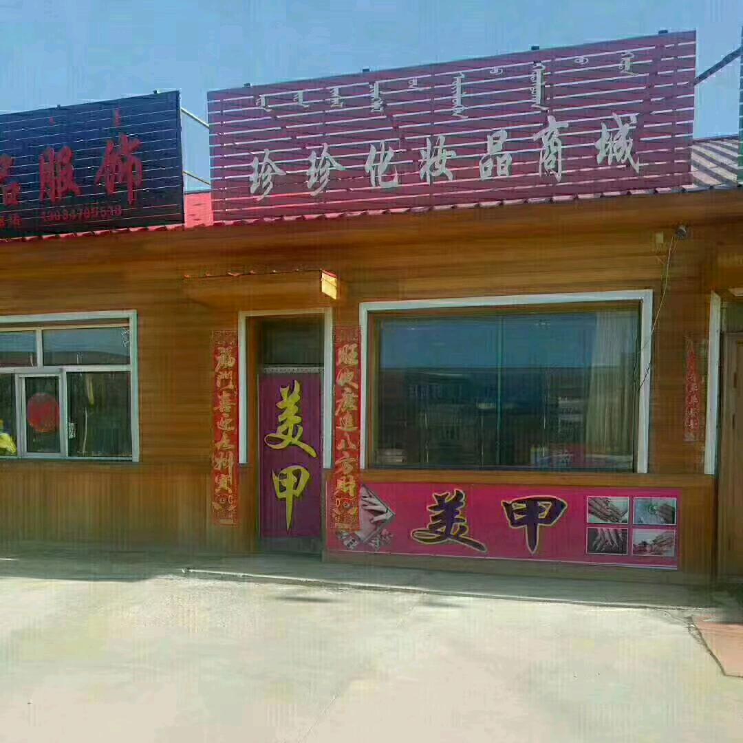 内蒙  珍珍化妆品商城