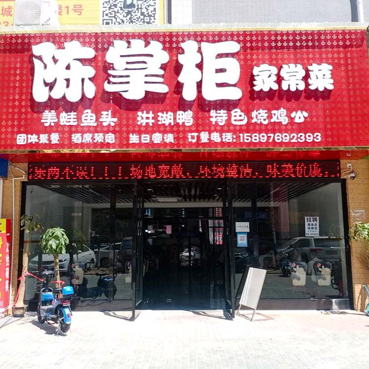 陈掌柜餐饮店