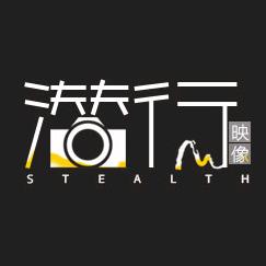 潜行