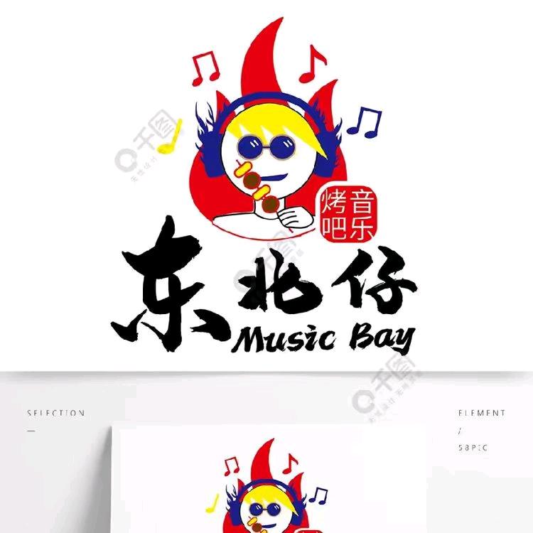 东北时尚音乐🎶烤吧