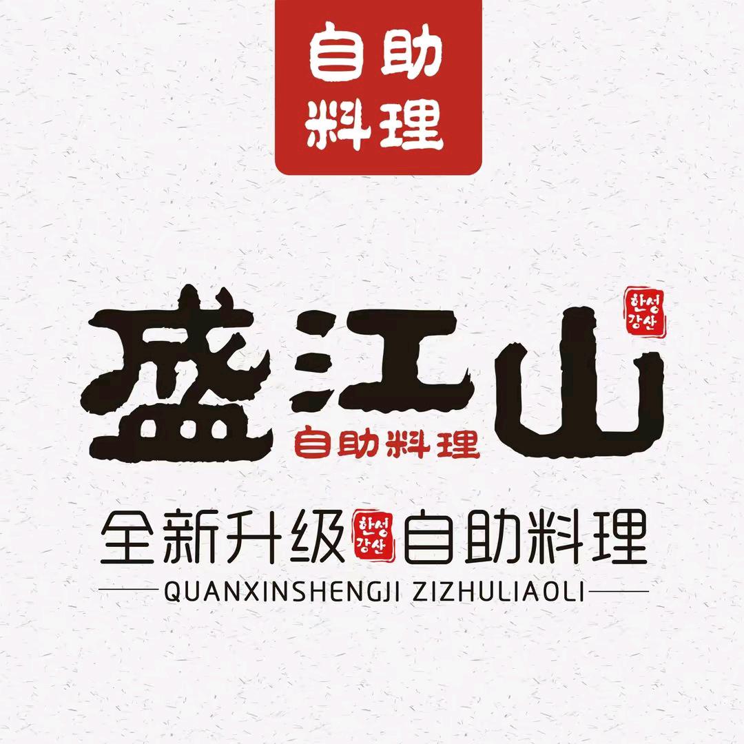 运城吾悦盛江山自助料理