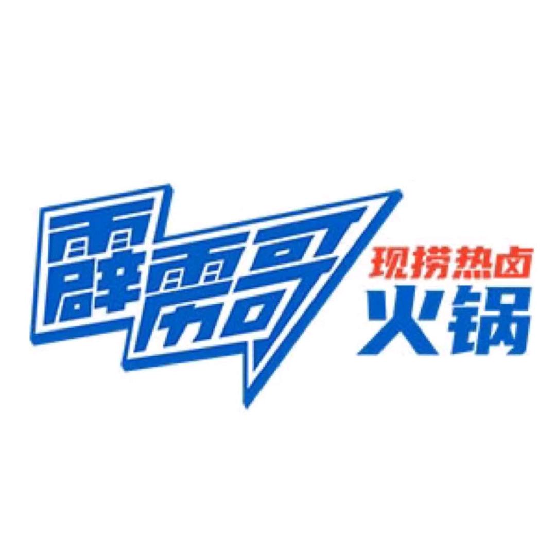 霹雳哥现捞热卤火锅瑞昌店