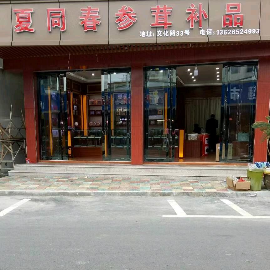 南塘夏同春参茸补品店