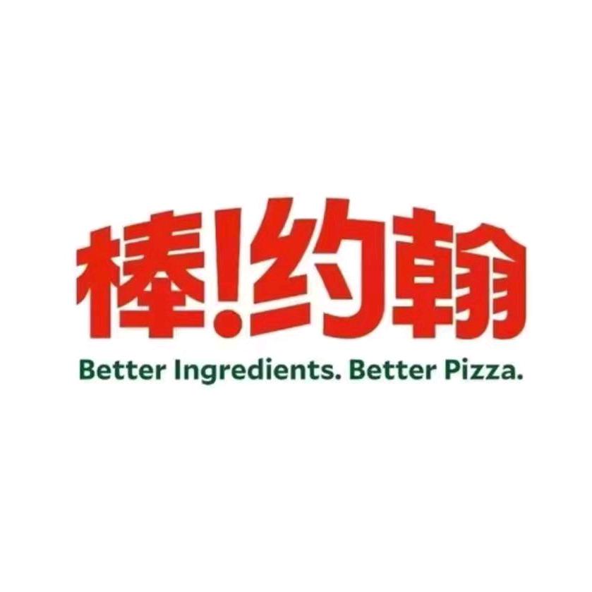 棒约翰·介休
