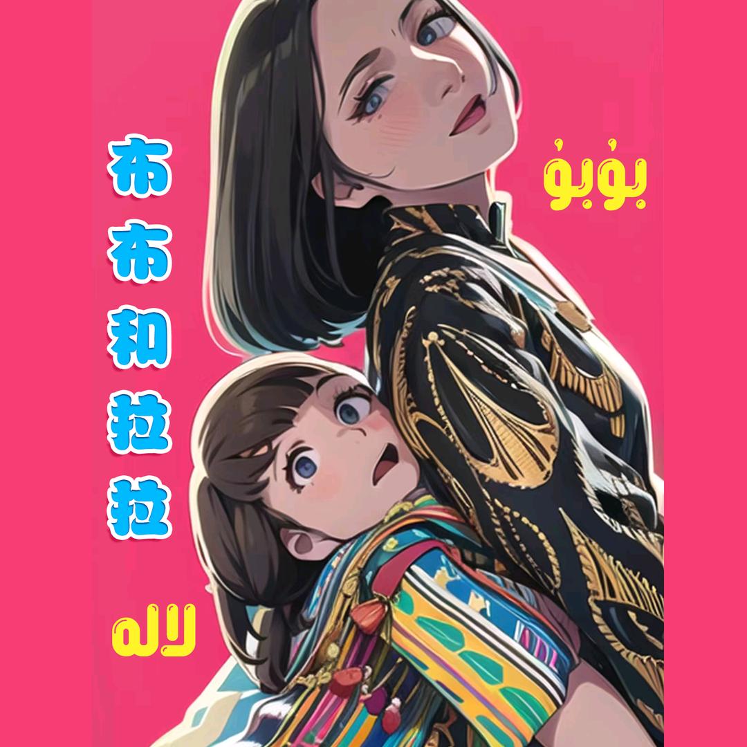 布布和拉拉