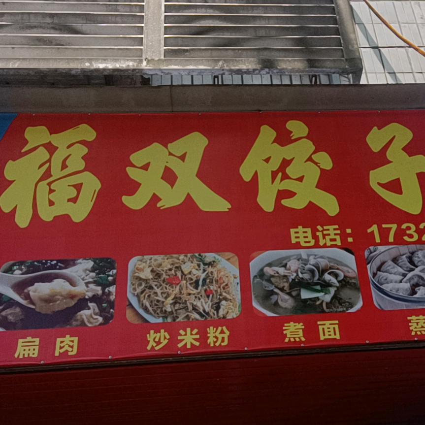 褔双饺子馆