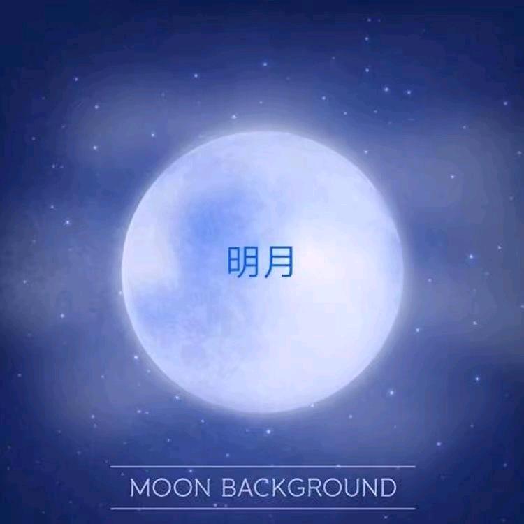 蓝天明月