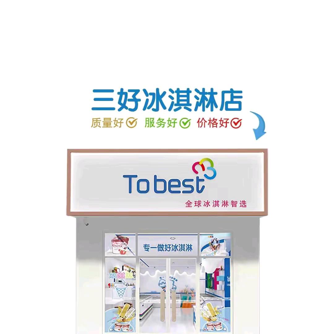 三好冰淇淋（帝湖店）