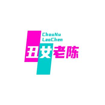 丑女无敌