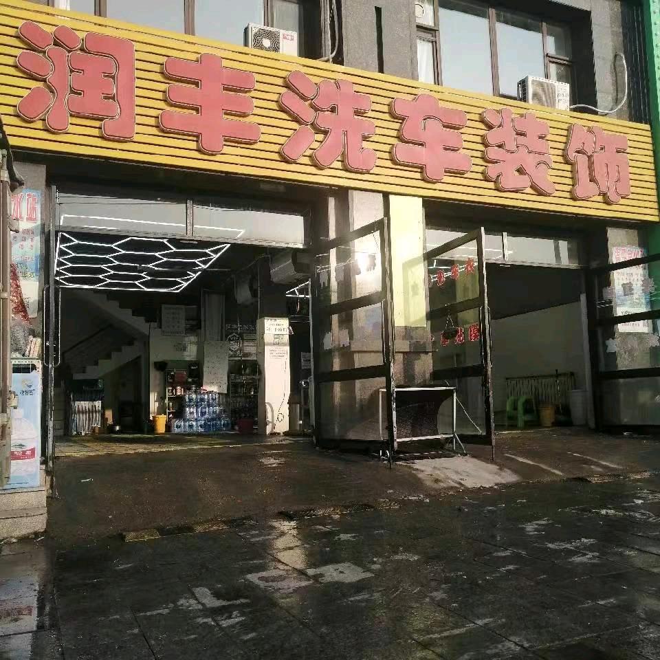 润丰洗车装饰官方号