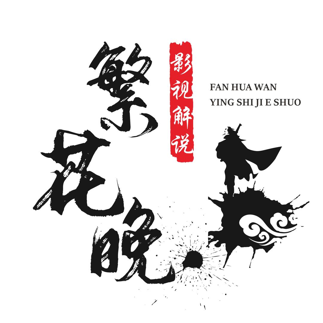 繁花晚影视