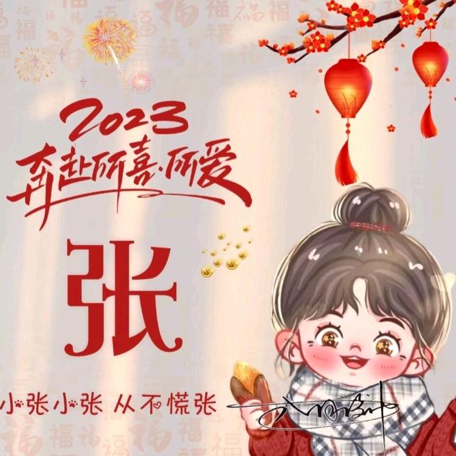 小张小张 从不慌张