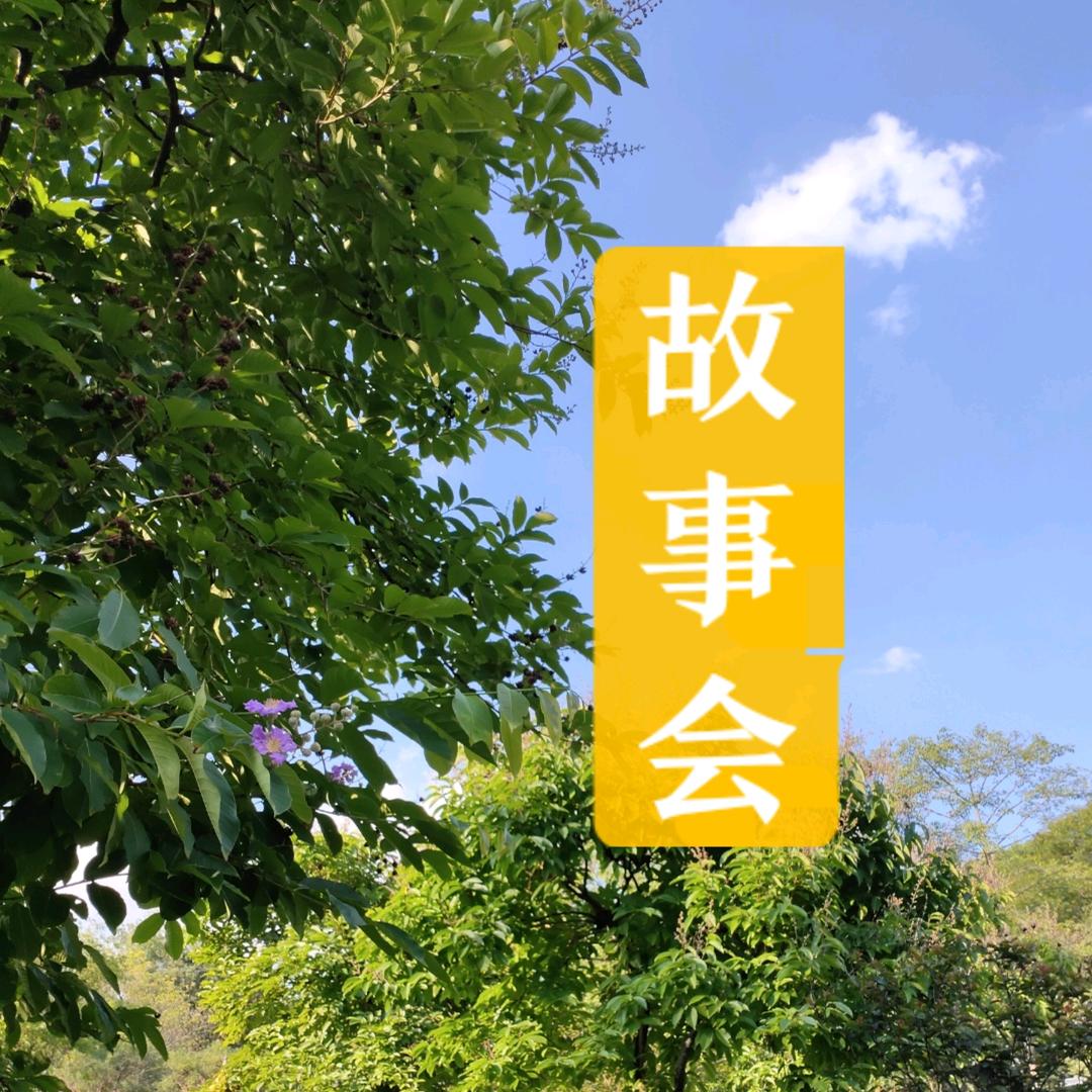 民间故事会★董姐
