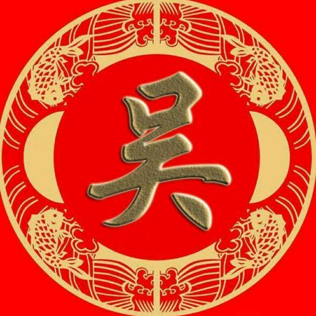 吴其通（非吴勿关）