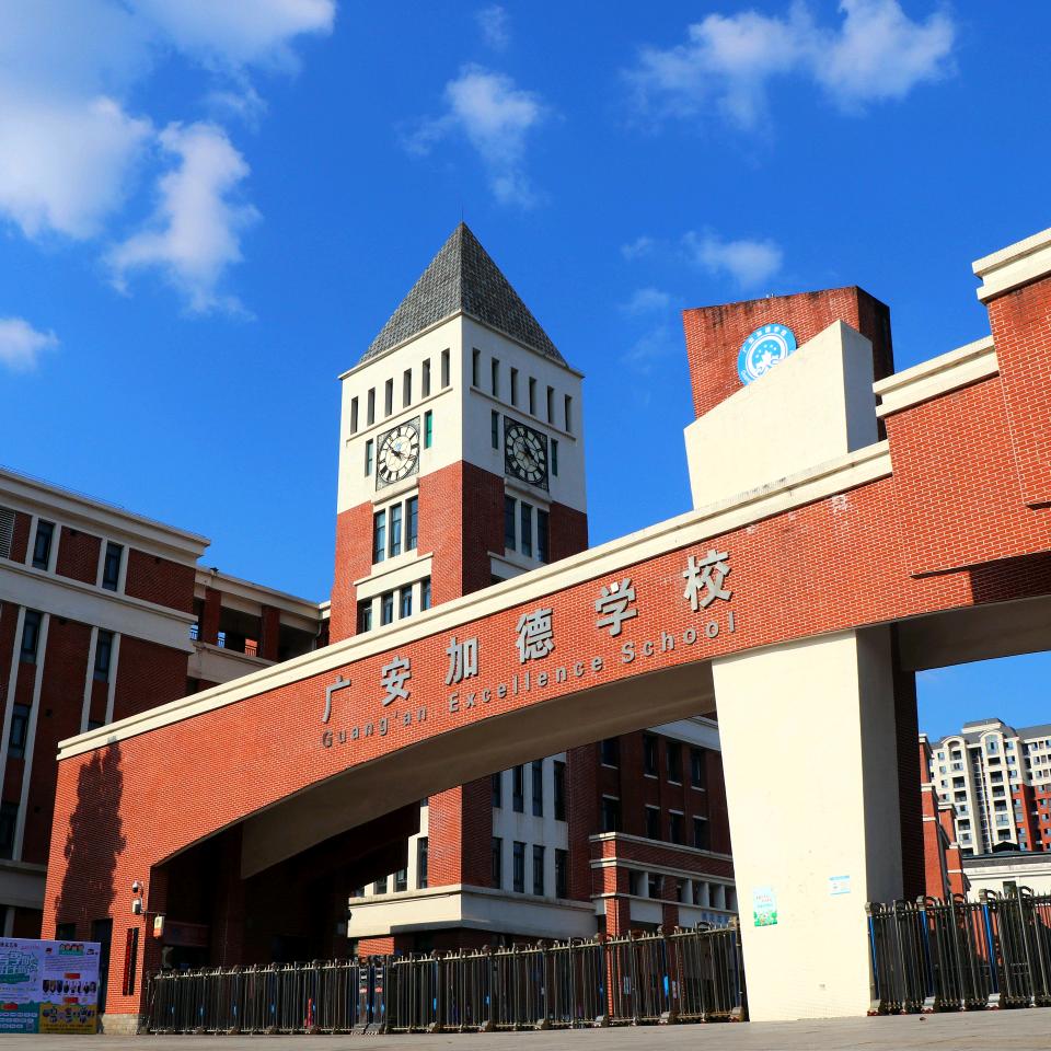 广安加德学校