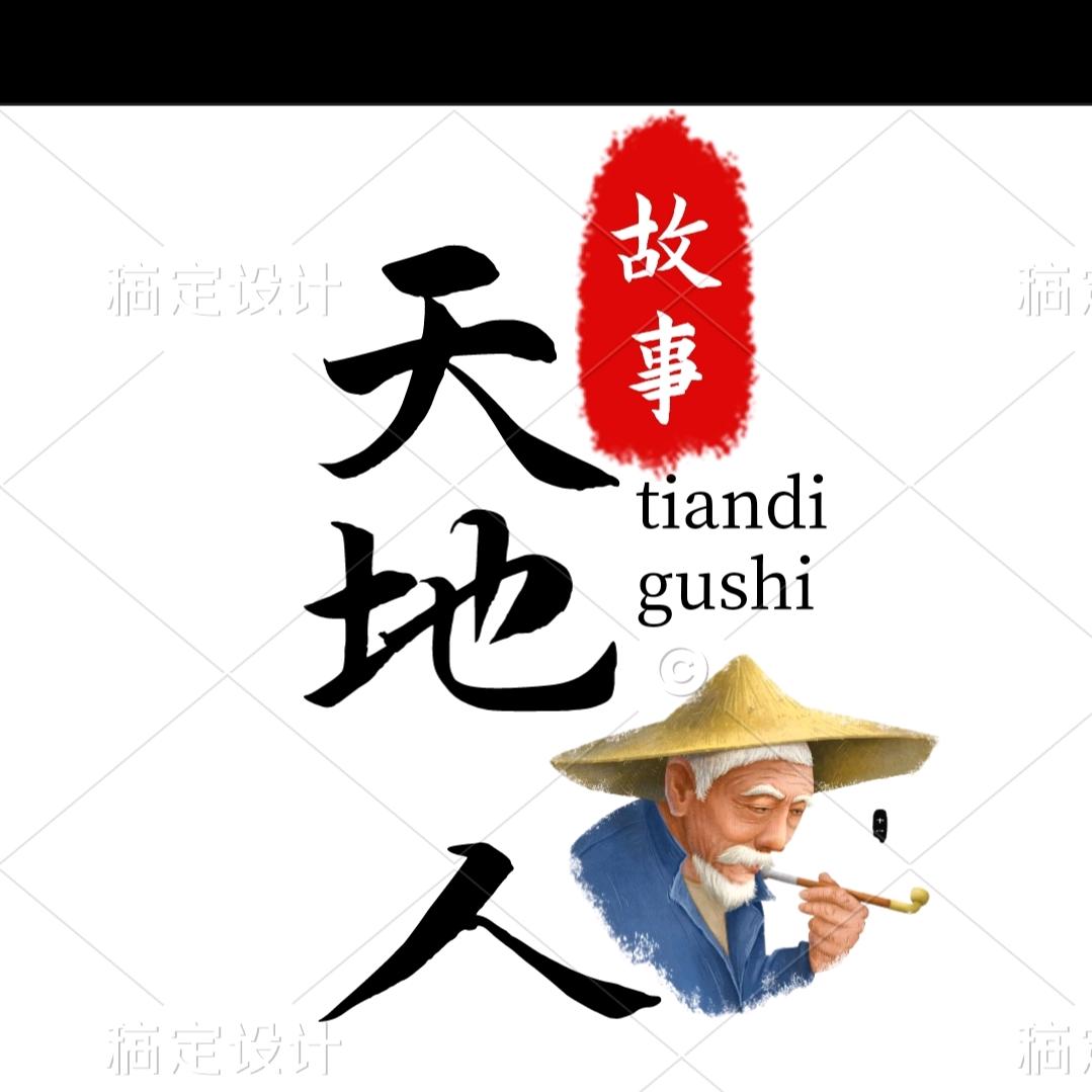 天地一家