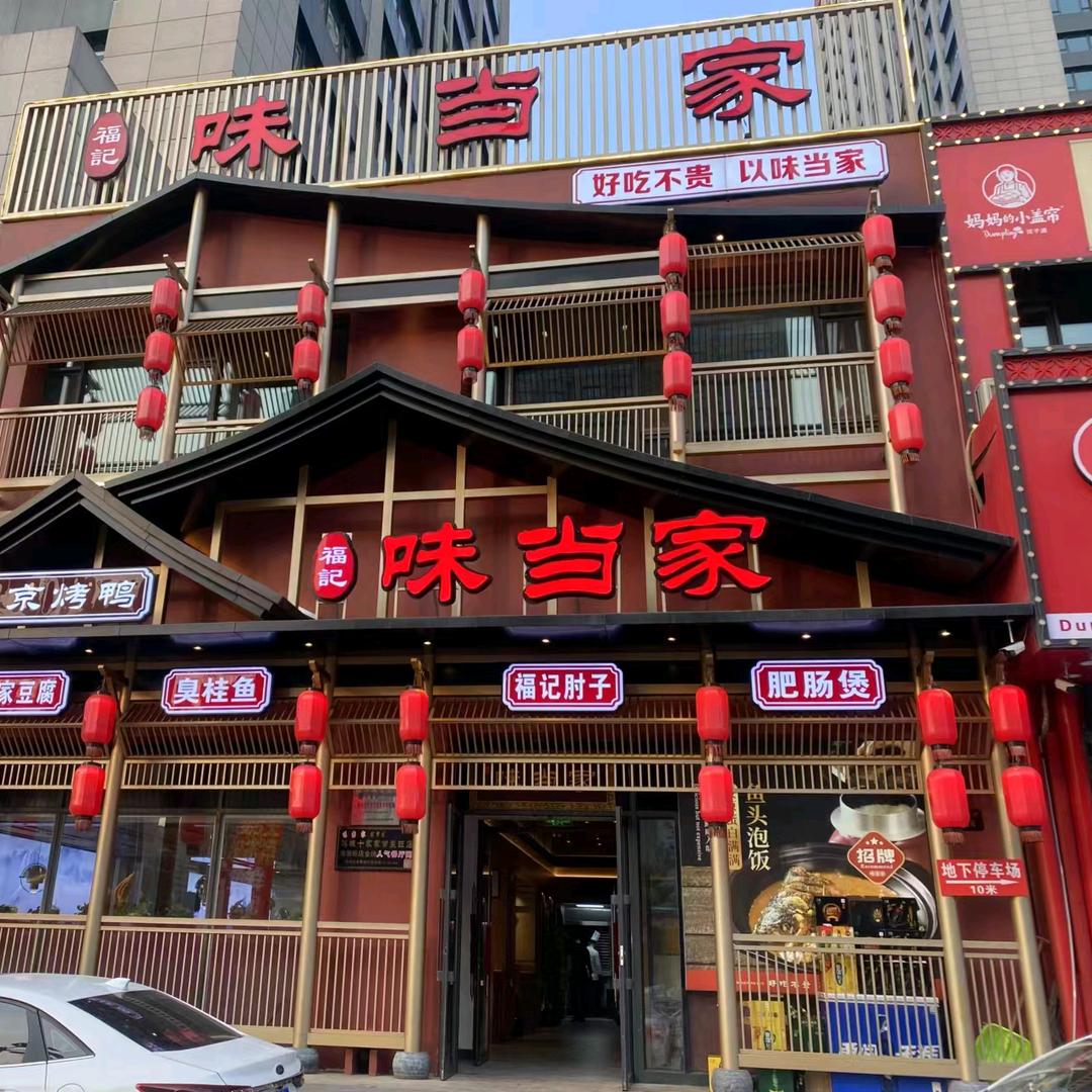 好吃不贵味当家