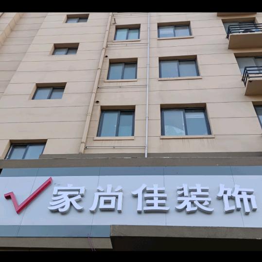 家尚佳装饰