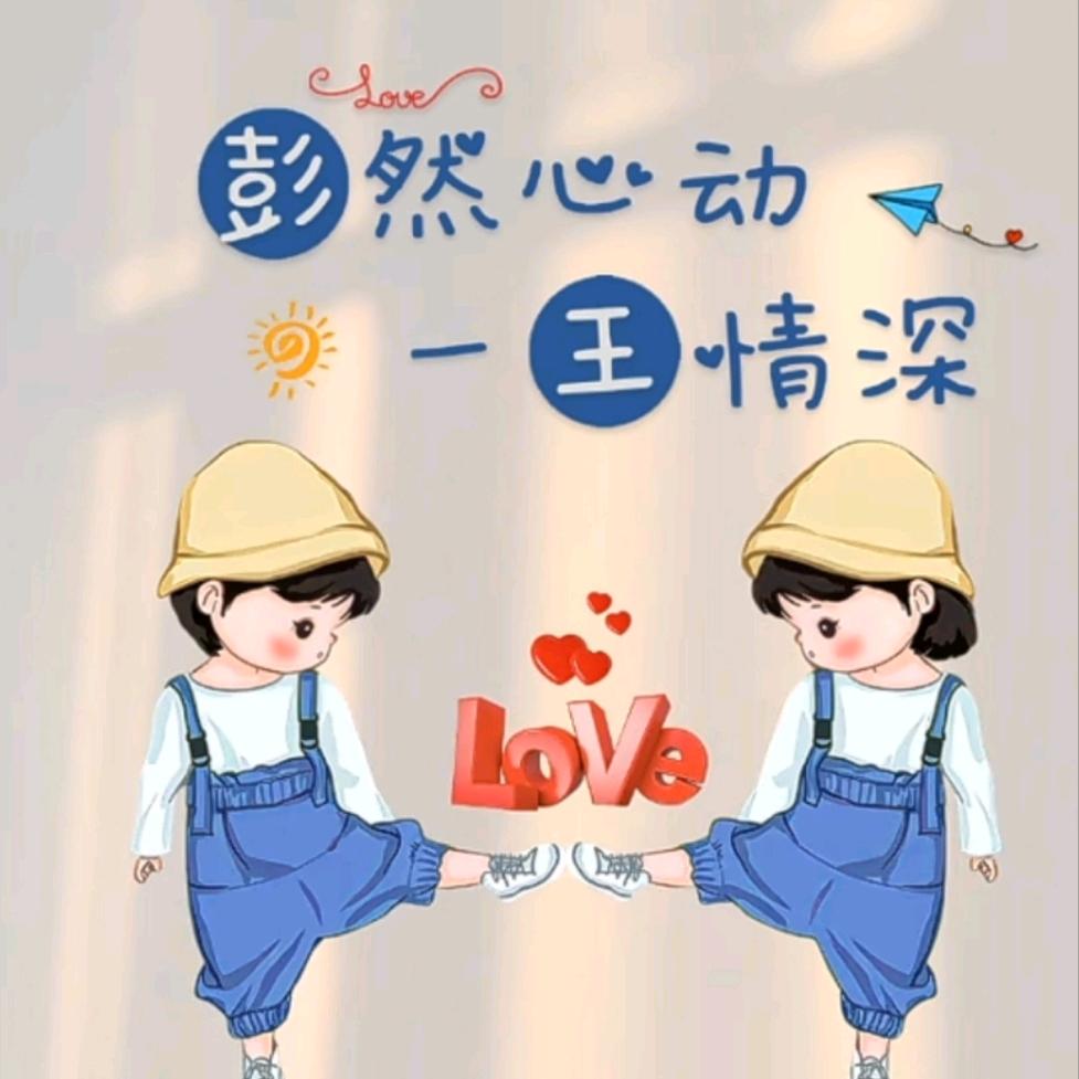 ꧔ꦿ᭄💞王朝彭拜💕 ❧⁵²⁰