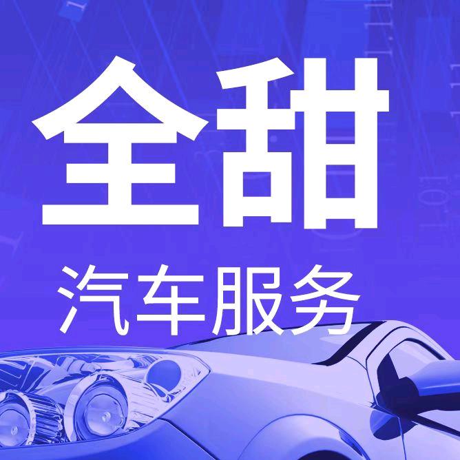 无车销户车务咨询（全甜）