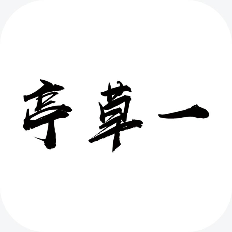 一草亭企读