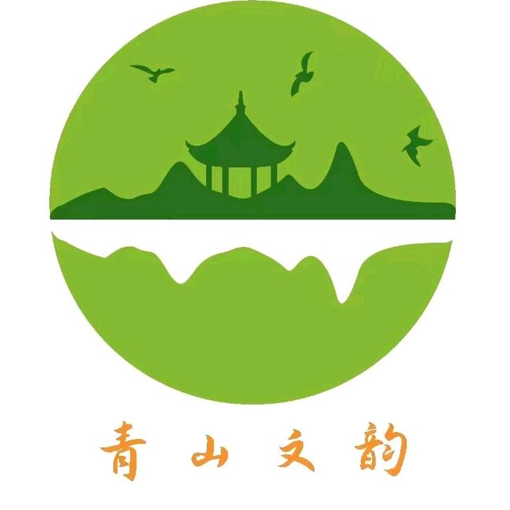 青山文韵