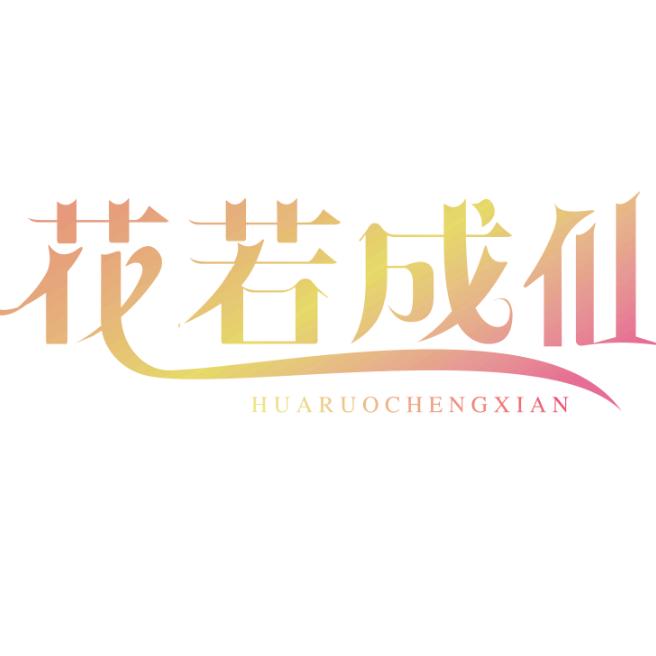 花若成仙美妆睫毛工厂店