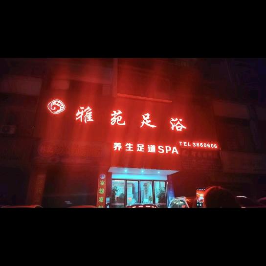 纳雍县雅苑足道馆