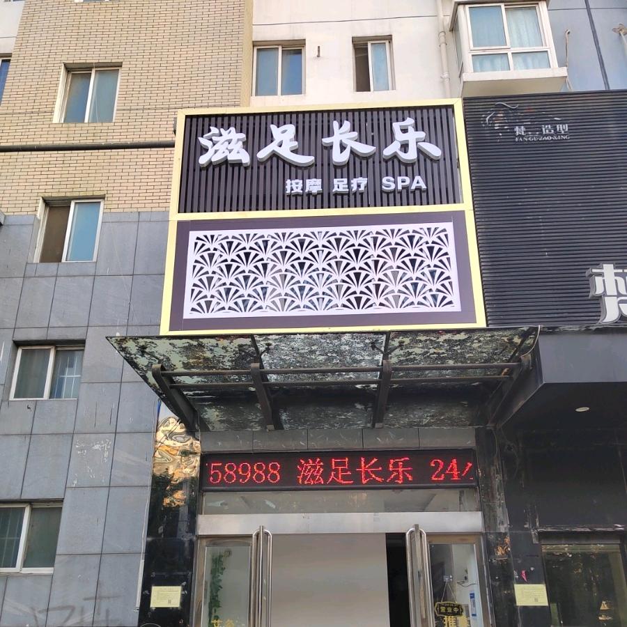 鹤壁市淇滨区滋足常乐养生保健店