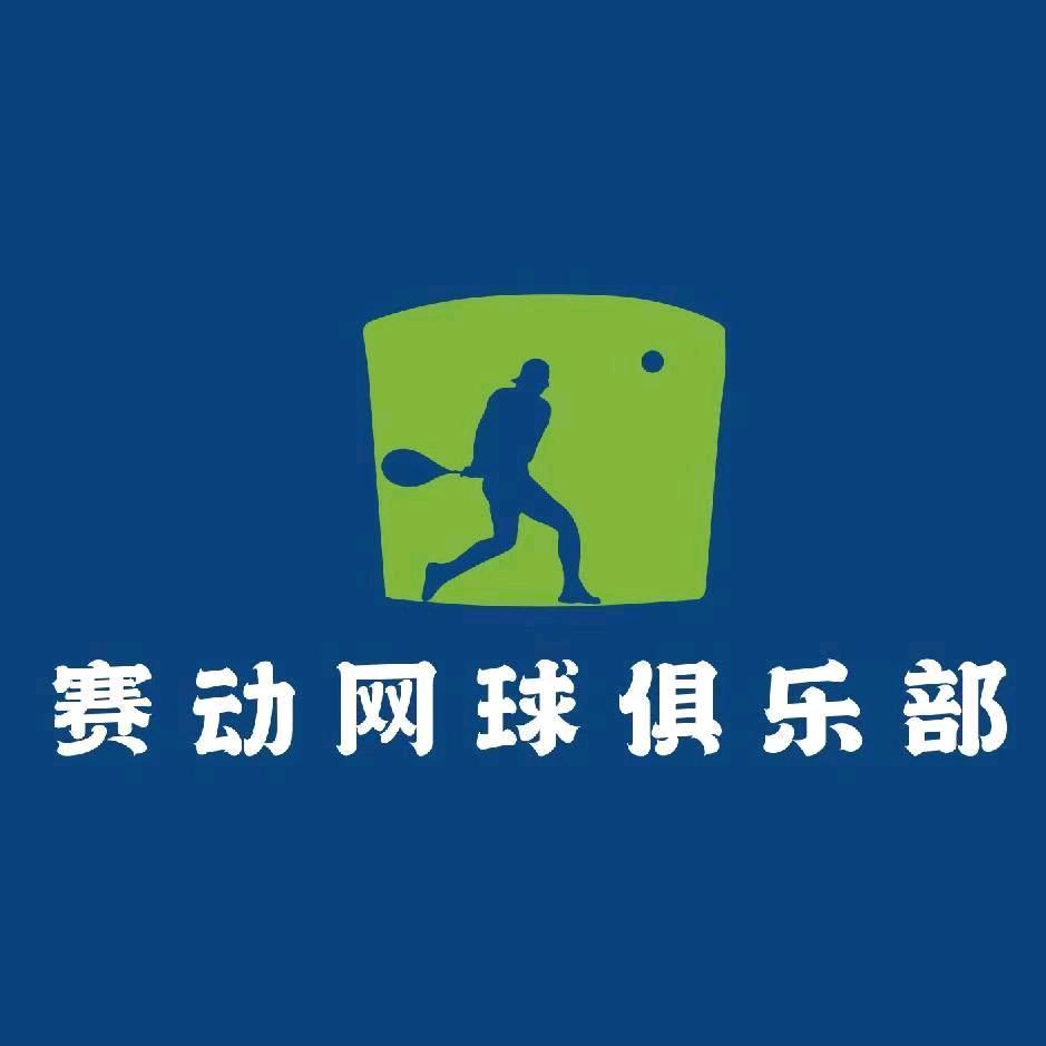 济南赛动网球
