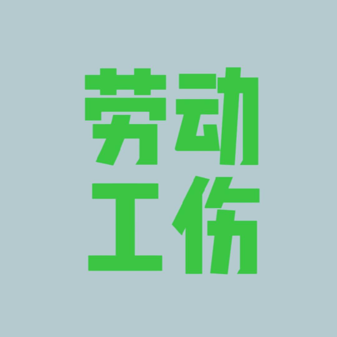 点晶工伤