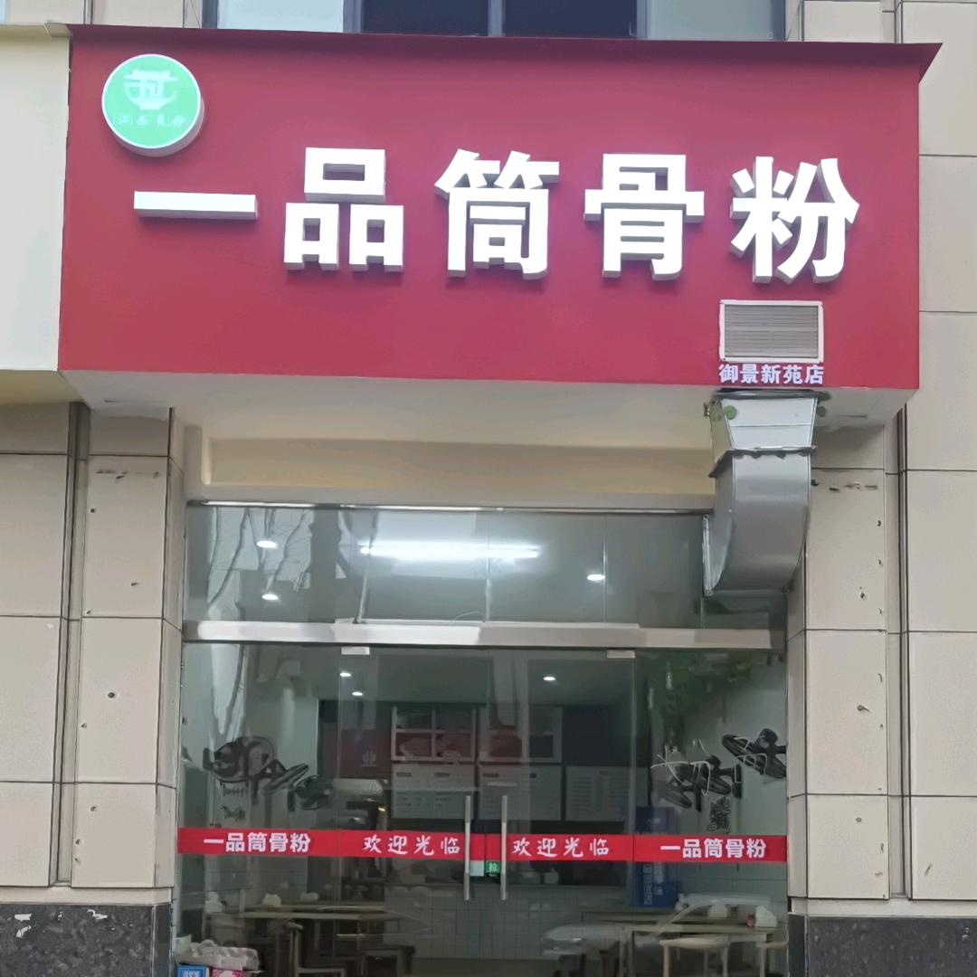 周记一品筒骨粉店~御景新苑店