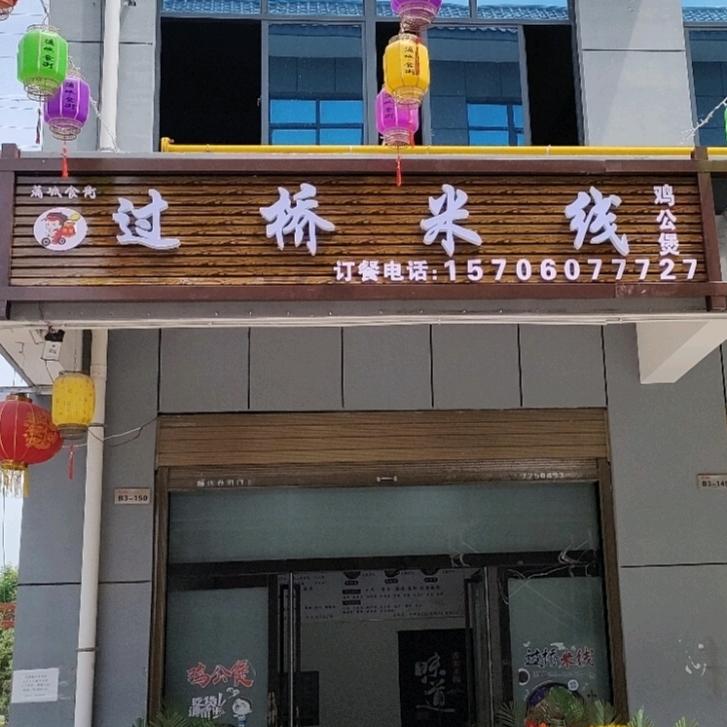 大唐秦东，过桥米线